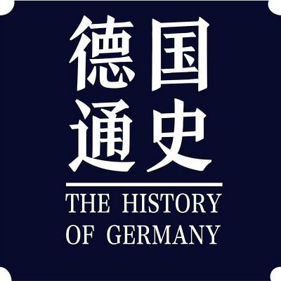 万国通史系列：德国通史