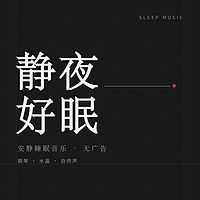 静夜好眠