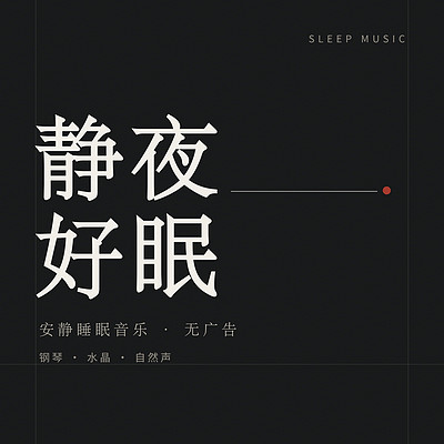 静夜好眠