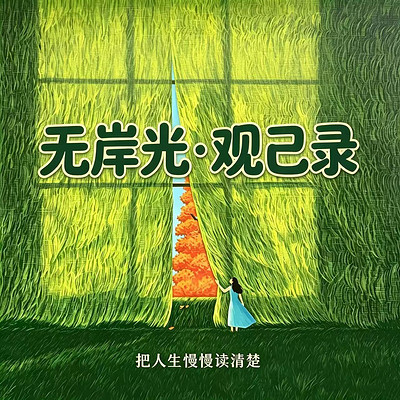 无岸光 · 观己录 | 把人生慢慢读清楚