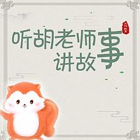 胡老师语文教室/听胡老师讲故事