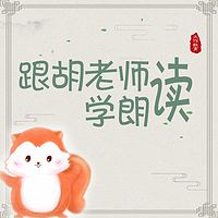 胡老师语文教室/跟胡老师学朗读