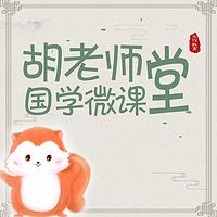 胡老师语文教室/国学微课堂