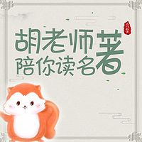 胡老师语文教育/陪你读名著