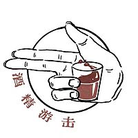 酒精游击