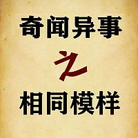 奇闻异事之相同模样