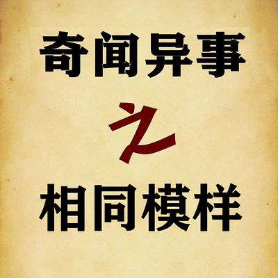 奇闻异事之相同模样