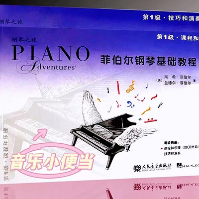 菲伯尔钢琴基础教程第1级-技巧和演奏