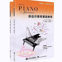 菲伯尔钢琴基础教程第4级-技巧和演奏