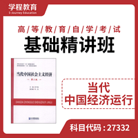 自考27332当代中国经济【学程自考】