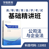 自考11002公司法与企业法【学程自考】