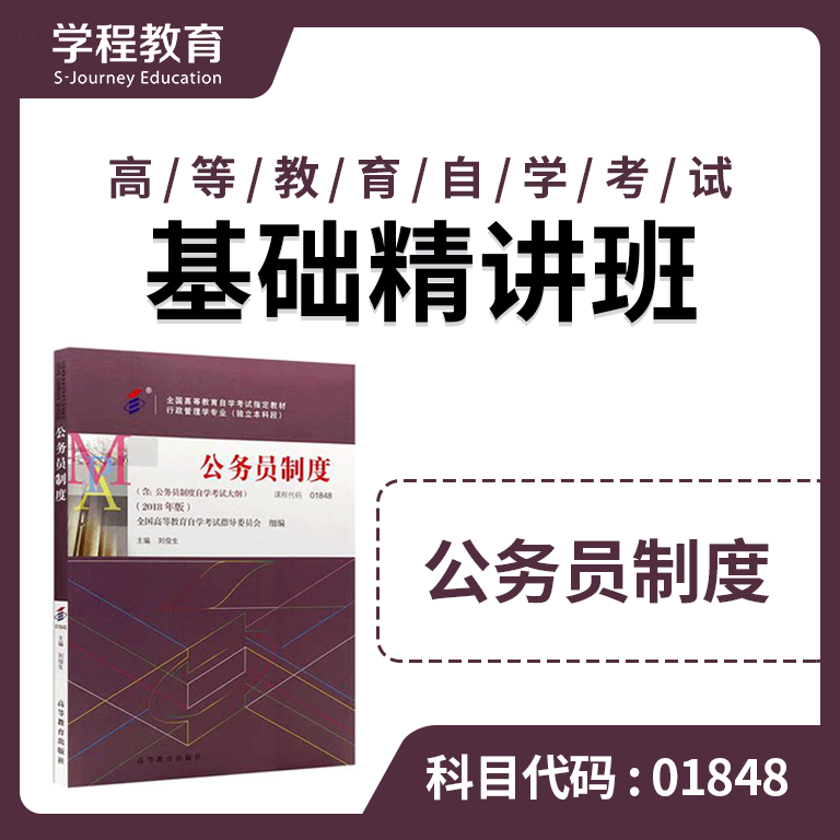 自考01848公务员制度【学程自考】