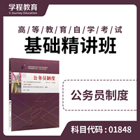 自考01848公务员制度【学程自考】