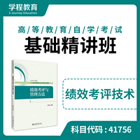 自考41756绩效考评技术【学程自考】