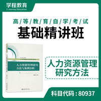 自考80937研究方法【学程自考】