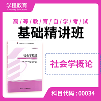 自考00034社会学概论【学程自考】