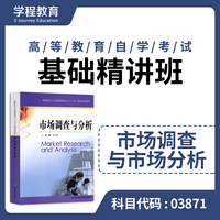 自考03871市场调查与分析【学程自考】