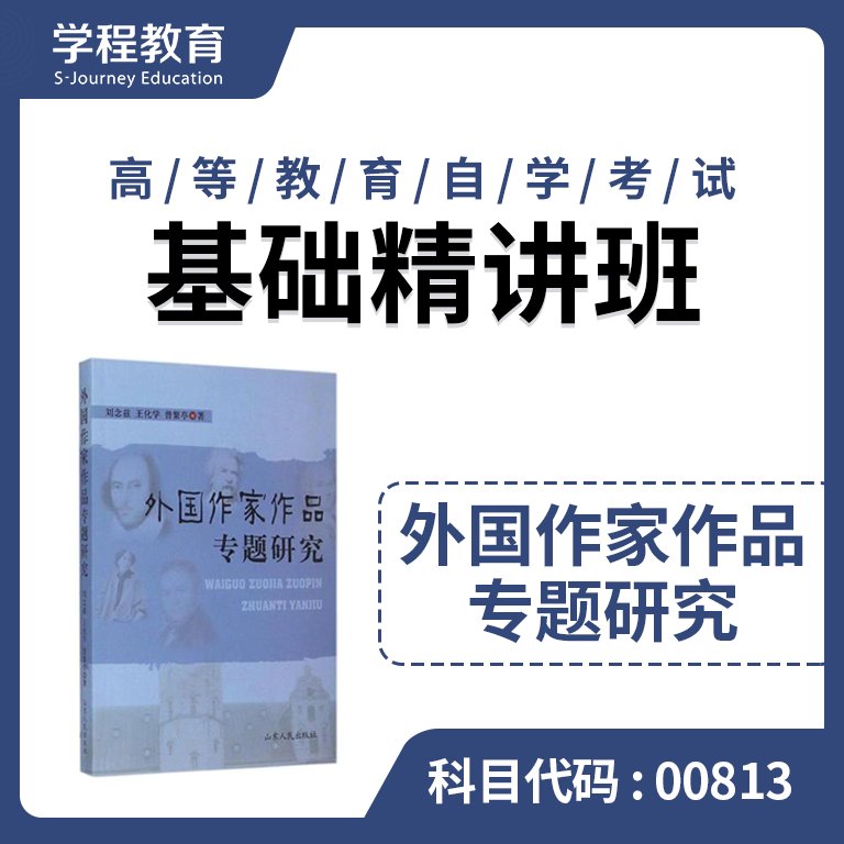 自考00813外国作家专题【学程自考】