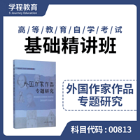 自考00813外国作家专题【学程自考】