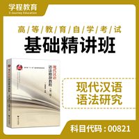 自考00821现代汉语语法【学程自考】