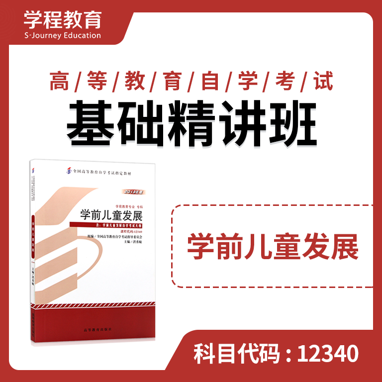 自考12340学前儿童发展【学程自考】