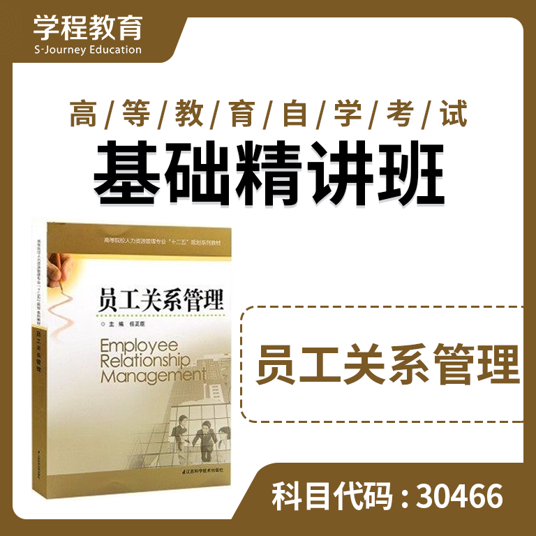 自考30466员工关系管理【学程自考】