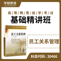 自考30466员工关系管理【学程自考】