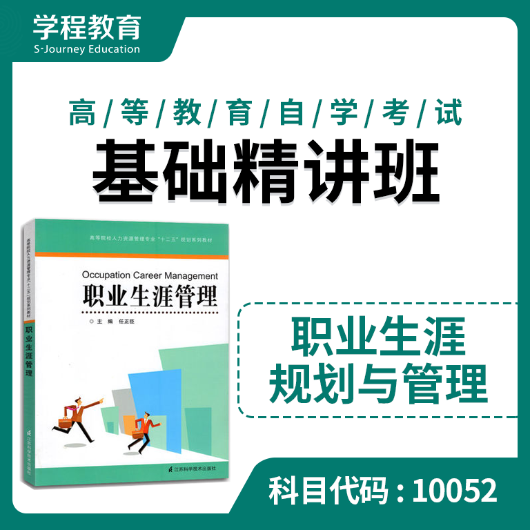 自考10052职业生涯规划【学程自考】