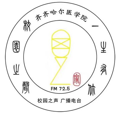 齐齐哈尔医学院校园之声广播电台播音接力