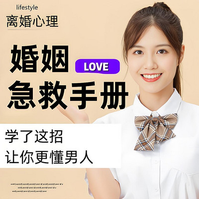婚姻急救手册丨让你更懂男人 修复婚姻关系