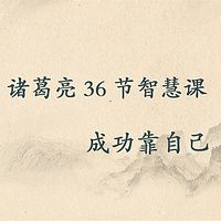 诸葛亮36节智慧课：成功靠自己