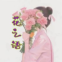 花之语