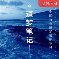 道梦笔记
