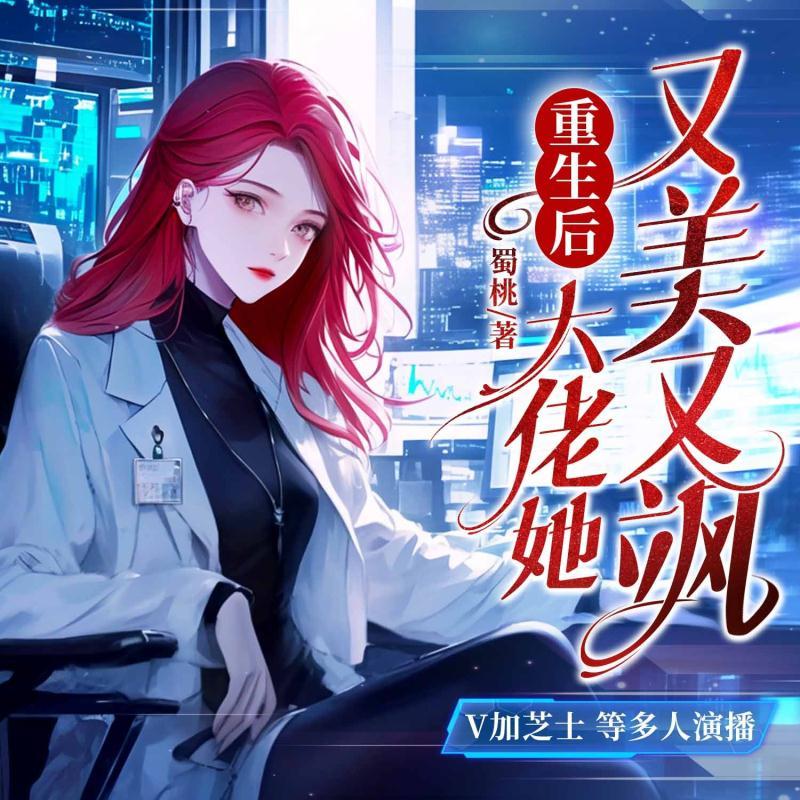 重生后，大佬她又美又飒