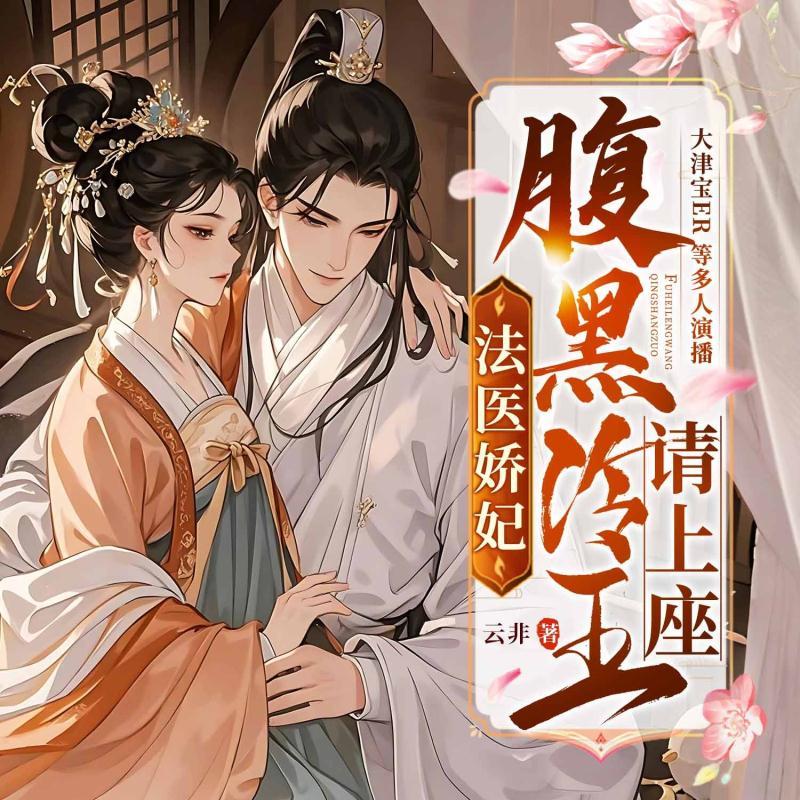 法医娇妃：腹黑冷王请上座