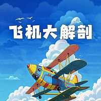 少年时4 飞机大解剖