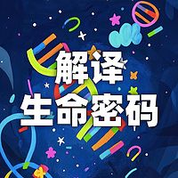 少年时5 解译生命密码