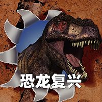 少年时6 恐龙复兴