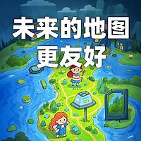 少年时8 未来的地图更友好