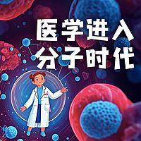 少年时9 医学进入分子时代