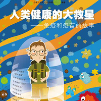 少年时23：揭秘人类健康大救星真容