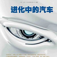 少年时22：解锁汽车进化科技密码