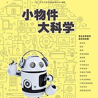 少年时21：小物件藏着科学大惊喜