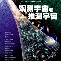 少年时24:探宇宙观测推测奇幻之境