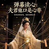 弹幕读心：夫君他口是心非