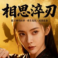 相思淬刃