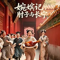 婉嫔记：肘子与长宁
