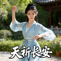 天祈长安