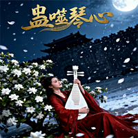 蛊噬琴心