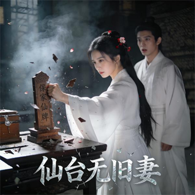 仙台无旧妻